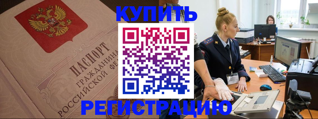 прописка штамп в Палласовке